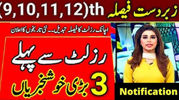 10th Class Result 2022 Date | 12th Class Result 2022 date punjab board | Punjab Board Result 2022