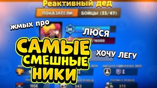 САМЫЕ СМЕШНЫЕ НИКИ В BRAWL STARS ЧАСТЬ 2