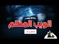 الويب المظلم | Dark Web | قصص رعب | لن تصدق 😱 | Deep Web