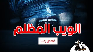 الويب المظلم | Dark Web | قصص رعب | لن تصدق  | Deep Web