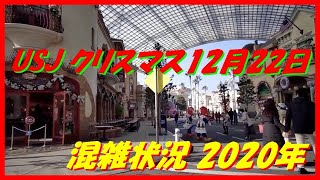 USJ クリスマス12月22日 混雑状況 2020年