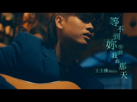 在 YouTube 上观看 王士榛 Helix - 等不到妳等到我的那天 Wish you a good luck  (Official Music Video)