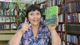 Сальников А. Петровы в гриппе и вокруг него - депрессивно - гениальное  произведение?