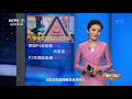 《军事制高点》 20200613 力推核生化“三驾马车” 美国战车开进全球威慑“禁区”？|军迷天下