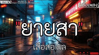 ยายสา - เสือสองเล ✓[เนื้อเพลง]🎧🫶🤍