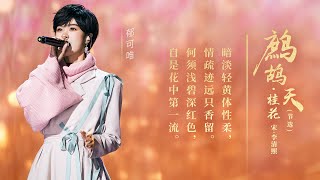 郁可唯再唱李清照《鹧鸪天·桂花》花中词,似有桂香拂面 |Yisa Yu经典咏流传 第4季