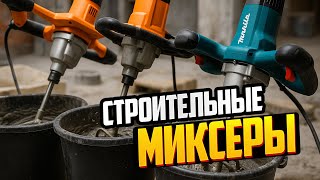 видео: ЛУЧШИЕ строительные МИКСЕРЫ 2025🧱⚙️ТОП-5 для раствора, клея и бетона по силе и выносливости. Рейтинг картинка: ЛУЧШИЕ строительные МИКСЕРЫ 2025🧱⚙️ТОП-5 для раствора, клея и бетона по силе и выносливости. Рейтинг