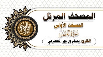 103- سورة العصر | النسخة الاولى | بصوت القارئ  يسلم بن وبر