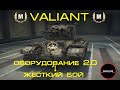 VALIANT || ОБЗОР|| ОБОРУДОВАНИЕ 2.0 ||  БОЙ  НА МАСТЕРА || 2020