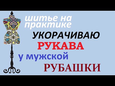 Укорачиваю рукава мужской рубашки #укоротитьрукава #мужскаярубашка