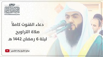 دعاء القنوت كاملاً | ليلة ٦ رمضان ١٤٤٢ هـ | القارئ براك الشمري