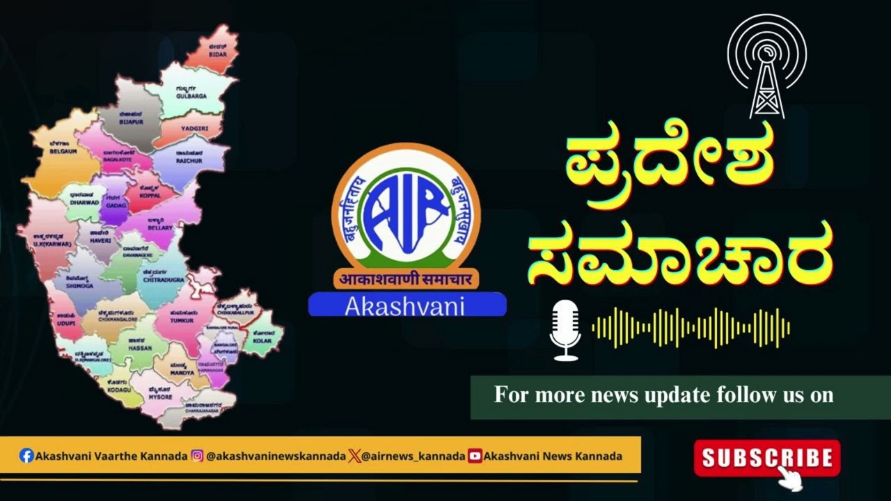 ಆಕಾಶವಾಣಿ - ಪ್ರದೇಶ ಸಮಾಚಾರ : RNU Bengaluru –2.30 PM – 27.2.2026