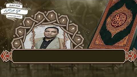 الشيخ  اشرف حفني  الهوى وما تيسر من سورة النمل ---  ليلة محمود عبد الرؤوف