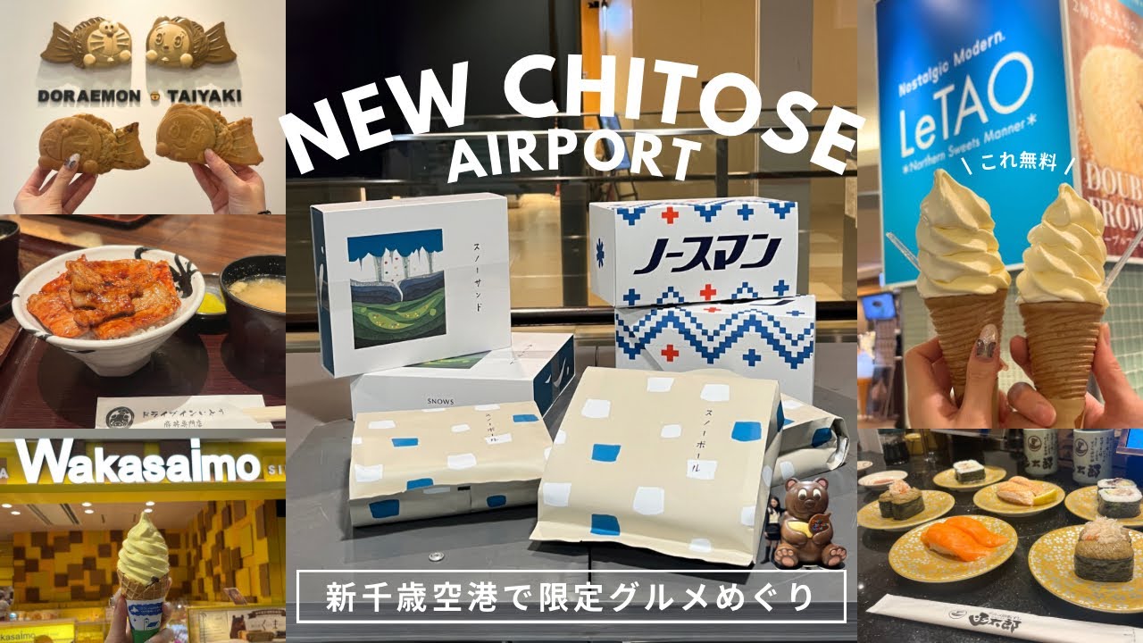 新千歳空港グルメ｜お土産も空港限定グルメもまるっと🫶🏻完売必至スイーツに無料ソフトクリーム🍦航空券無しでも一日中楽しめる🧸｜vlog｜kuilog
