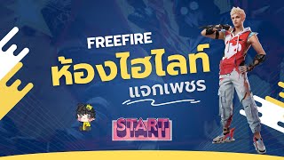 Free Fire ห้องไฮไลท์ แจกเพชร | สตรีมหลายที่พร้อมกัน