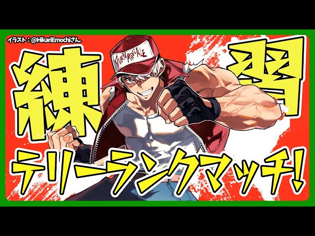【ストリートファイター6】テリーをマスターにするためのランクマッチその②【アルランディス/ホロスターズ】のサムネイル
