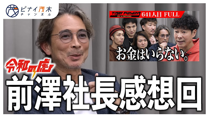 ZOZO前澤社長が描く未来に期待大【令和の虎 641人目感想回】