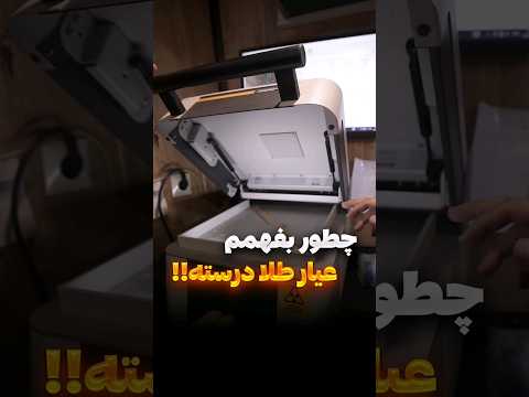 چطور بفهمیم عیار طلا درست هست