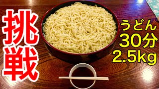 【大食い】前橋「栄久庵」うどん（2.5kg）30分にチャレンジ‼️【MAX鈴木】【マックス鈴木】