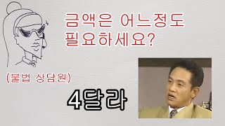 불법 대출전화 약올리기 2편