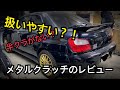 インプレッサにクスコの強化クラッチを装着　PART3