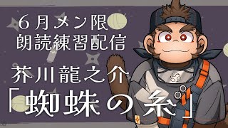 【朗読練習】『蜘蛛の糸/芥川龍之介』を読むの巻【火野アラシ】