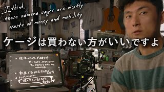 【ケージ/リグ①】一眼カメラにケージをつけるべきでない理由。逆に絶対必要になる2つの状況。