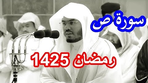 حصريا سورة ص للشيخ ياسر الدوسري من رمضان 1425 نوادر التلاوات بجودة عالية