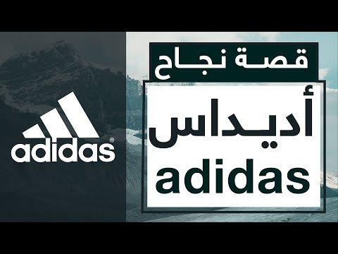 فيديو: من أنشأ شركة Adidas