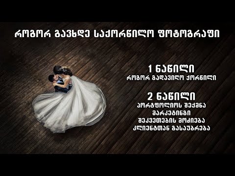 როგორ გავხდე საქორწილო ფოტოგრაფი | სრული საავტორო კურსი | 2 ნაწილი