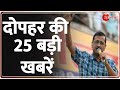 5 Minute 25 Khabrein: दोपहर की 25 बड़ी खबरें | Arvind Kejriwal Threat Call Arrest | Hindi News