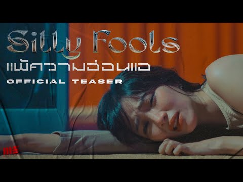 แพ้ความอ่อนแอ - Silly Fools [Official Teaser]