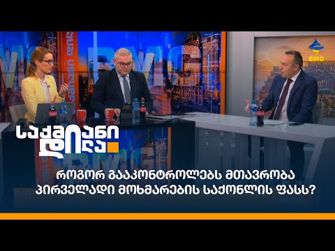 როგორ გააკონტროლებს მთავრობა პირველადი მოხმარების საქონლის ფასს?