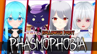 【#Phasmophobia】過ぎ去った！？ハロウィン大戦線！！！