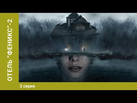 Отель Феникс. 2 Сезон. 3 серия. Мистический Детектив. Лучшие сериалы