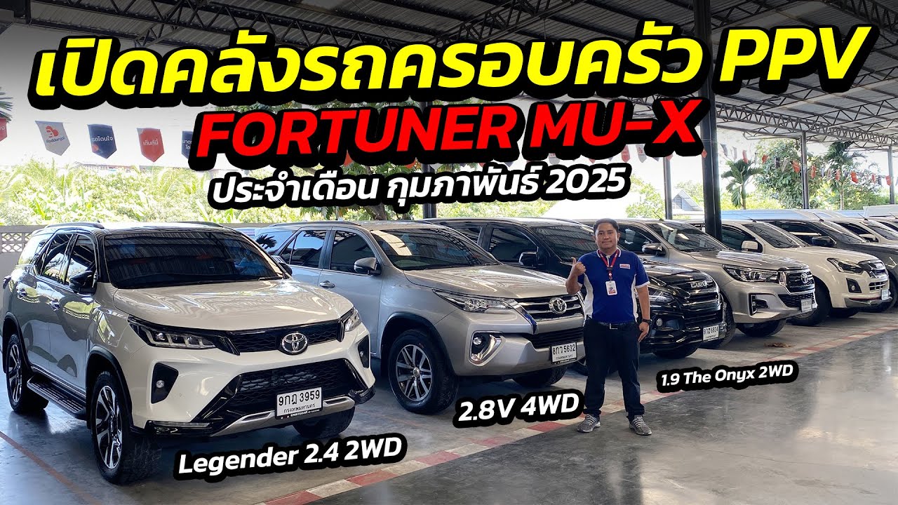 เปิดคลังรถครอบครัว PPV Fortuner Mu-x ประจำเดือนกุมภาพันธ์ 2568 | รถมือสอง เพชรยนต์