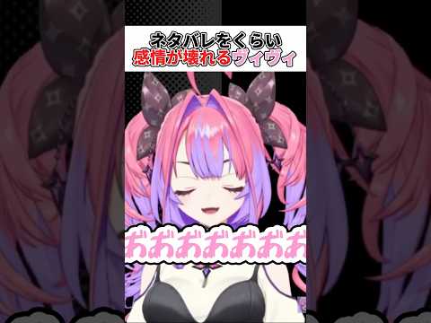 ネタバレをくらい感情が壊れるヴィヴィ【綺々羅々ヴィヴィ】