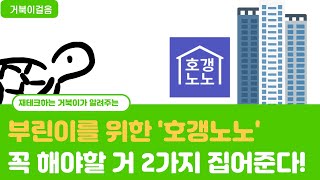 부린이를 위한 호갱노노 사용법