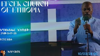 መደበኛ የእሁድ  ፕሮግራም የስብከት ሰዓት /10/03/24 /    በፓ/ር ሀይሉ  /  ርዕስ ÷ እግዚአብሔርን እንጠይቅ !