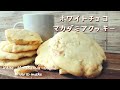 【おうちで再現】スタバ風ホワイトチョコマカダミアクッキーの作り方/How to make White Chocolate Macadamia Cookie