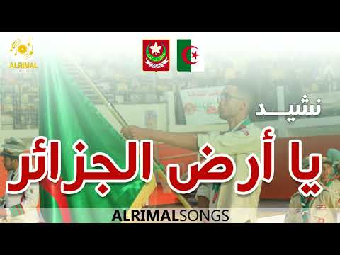 نشيد يا أرض الجزائر