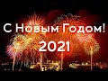 Новогодние песни 2021❆ НОВЫЙ ГОД К НАМ ИДЁТ! ❆ Новогодние песни ❆ С Новым 2021 Годом! 🎉🎉🎉