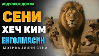 видео: Мотивация! Шундай бўл сени хеч ким енголмасин!|Абдуллох Домла |Abdulloh Domla |ilmnuri 2025 #ilmnuri картинка: Мотивация! Шундай бўл сени хеч ким енголмасин!|Абдуллох Домла |Abdulloh Domla |ilmnuri 2025 #ilmnuri