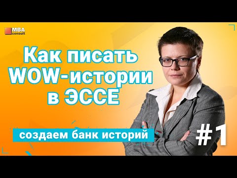 Как писать WOW истории в ЭССЕ для ВУЗОВ и ИНТЕРВЬЮ | Часть 1 - Банк историй