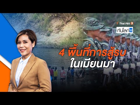 4 พื้นที่การสู้รบในเมียนมา 