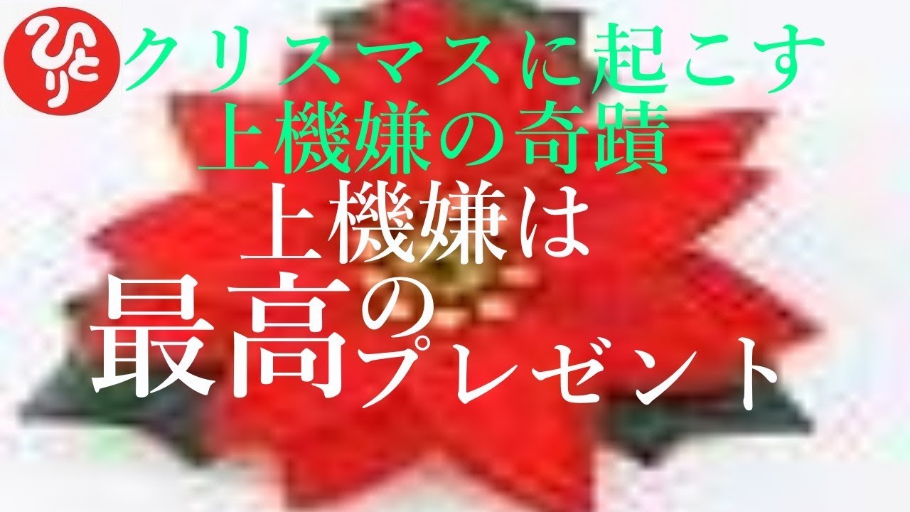 斎藤一人さん クリスマスに起こす上機嫌の奇蹟 上機嫌は最高のプレゼント 人はね笑顔になれば心が緩んで幸せになるの だから微笑めばいいの 笑いながら悲しむなんてできないんだよ Youtube 斎藤一人さん クリスマスに起こす上機嫌の奇蹟 上機嫌は最高のプレゼント 人はね笑顔になれば心が緩んで幸せになるの だから微笑めばいいの 笑いながら悲しむなんてできないんだよ Youtube