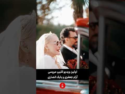 اولین کلیپ رسمی عروسی آرام جعفری و بابک انصاری