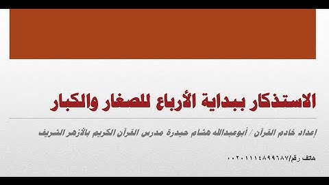 الاستذكار ببداية الأرباع للصغار والكبار - أرباع سورة البقرة (2)عدد الآيات(286) و عدد الصفحات (48)