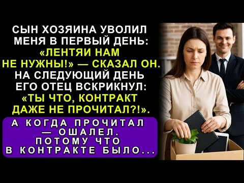 Он Меня Уволил В Первый День А Через Неделю Без Моей Подписи Они Потеряли Многомиллионный Контра