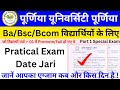 Purnea University Part 1 Pratical Exam Program | Purnea University Practical Exam Date Jari | #exam